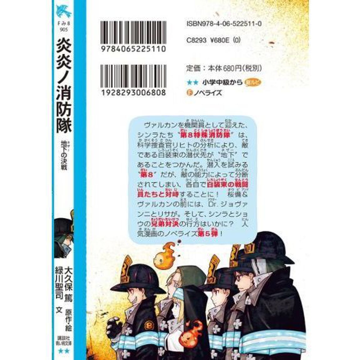 炎炎ノ消防隊　〔５〕「地下の決戦」
