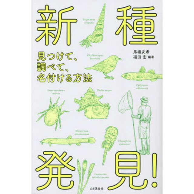 新種発見！　見つけて、調べて、名付ける方法