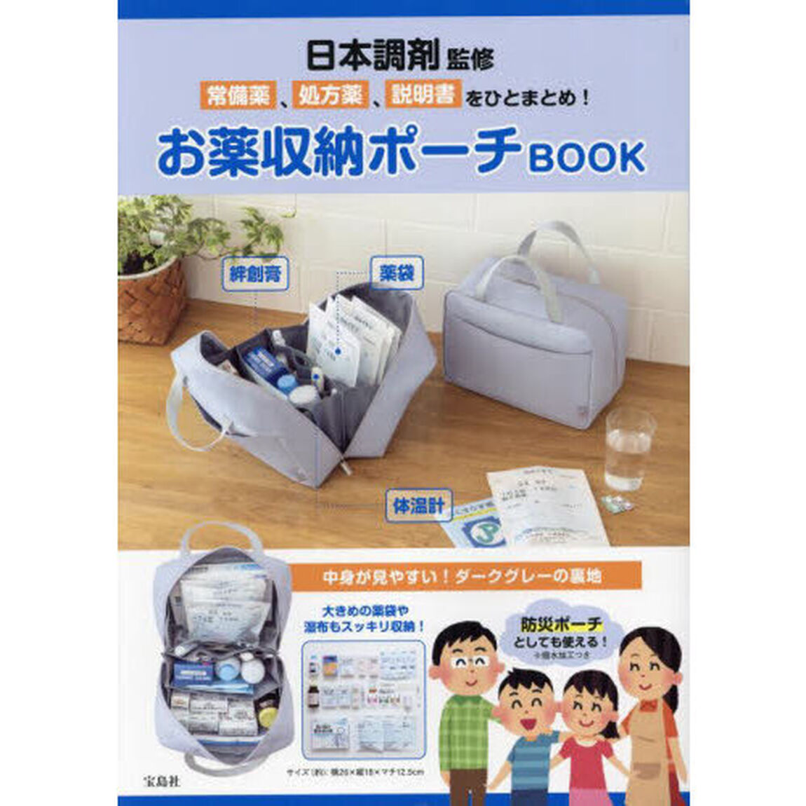 日本調剤監修 常備薬、処方薬、説明書をひとまとめ！ お薬収納ポーチBOOK (バラエティ)