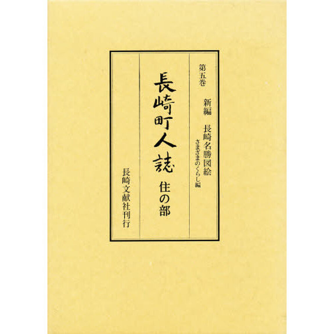 長崎町人誌　第５巻「さまざまのくらし編　住の部」