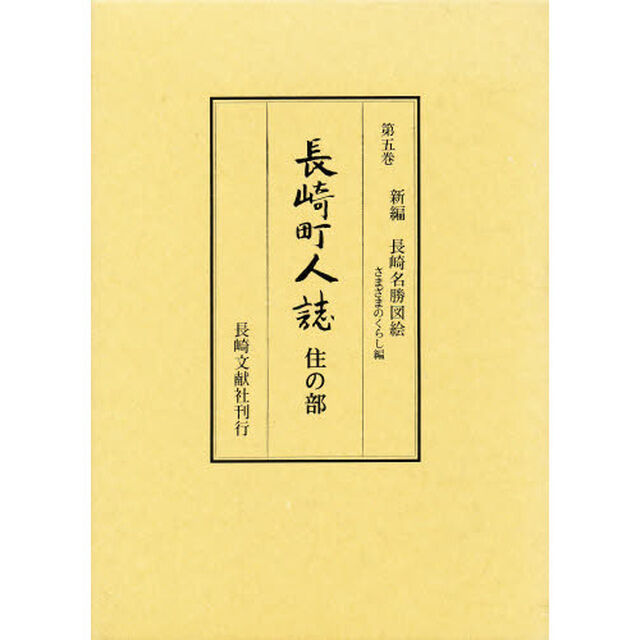 長崎町人誌　第５巻「さまざまのくらし編　住の部」