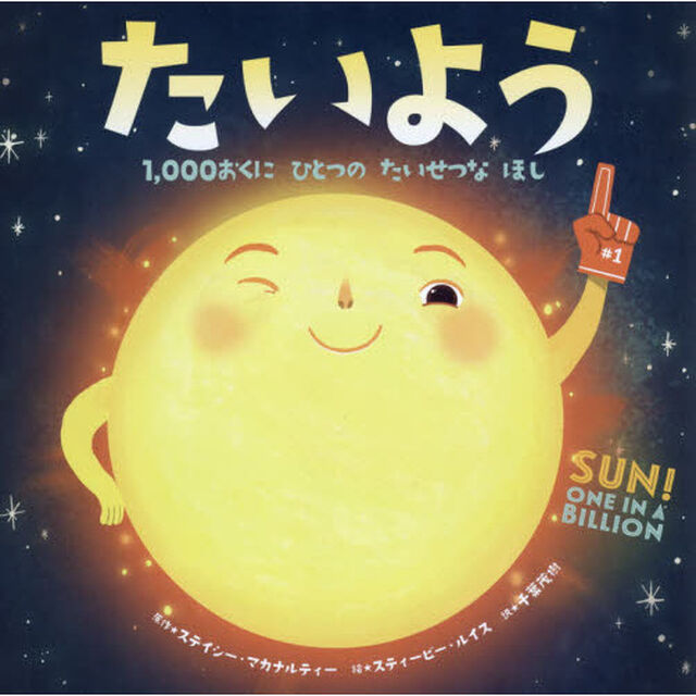 たいよう　１，０００おくにひとつのたいせつなほし