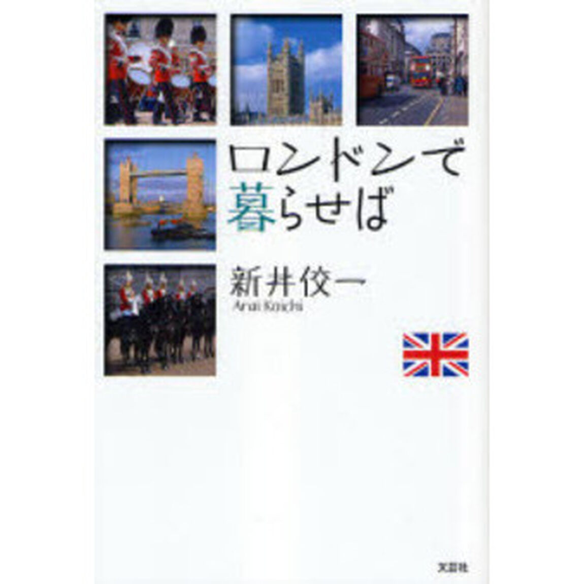 ロンドンで暮らせば