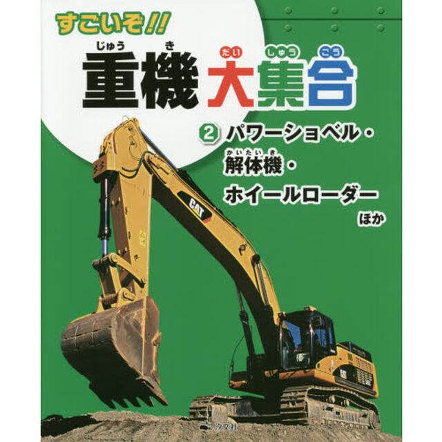 すごいぞ！！重機大集合　２「パワーショベル・解体機・ホイールローダーほか」