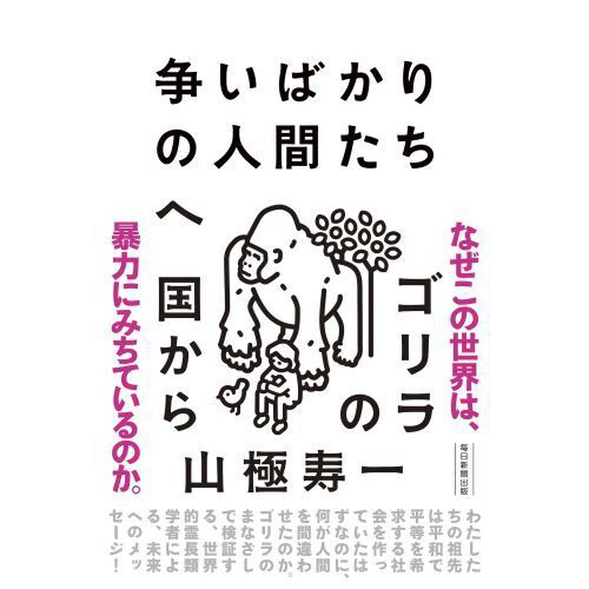 争いばかりの人間たちへ　ゴリラの国から