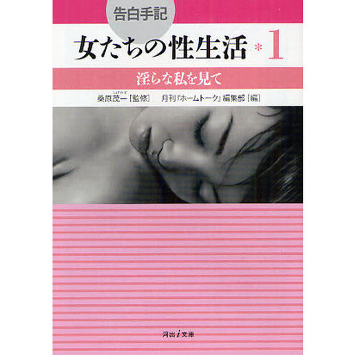 告白手記・女たちの性生活　１「淫らな私を見て」