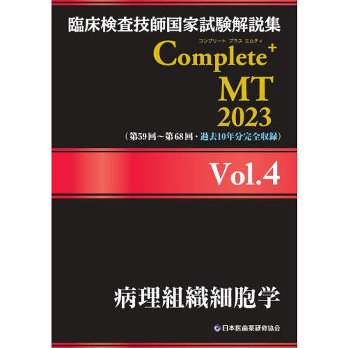 臨床検査技師国家試験解説集Ｃｏｍｐｌｅｔｅ＋ＭＴ　２０２３Ｖｏｌ．４「病理組織細胞学」