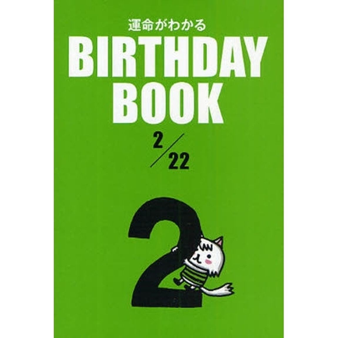 運命がわかるＢＩＲＴＨＤＡＹ　ＢＯＯＫ　２／２２