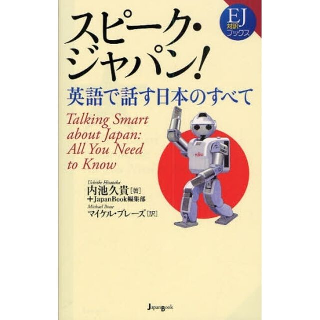 スピーク・ジャパン！　英語で話す日本のすべて