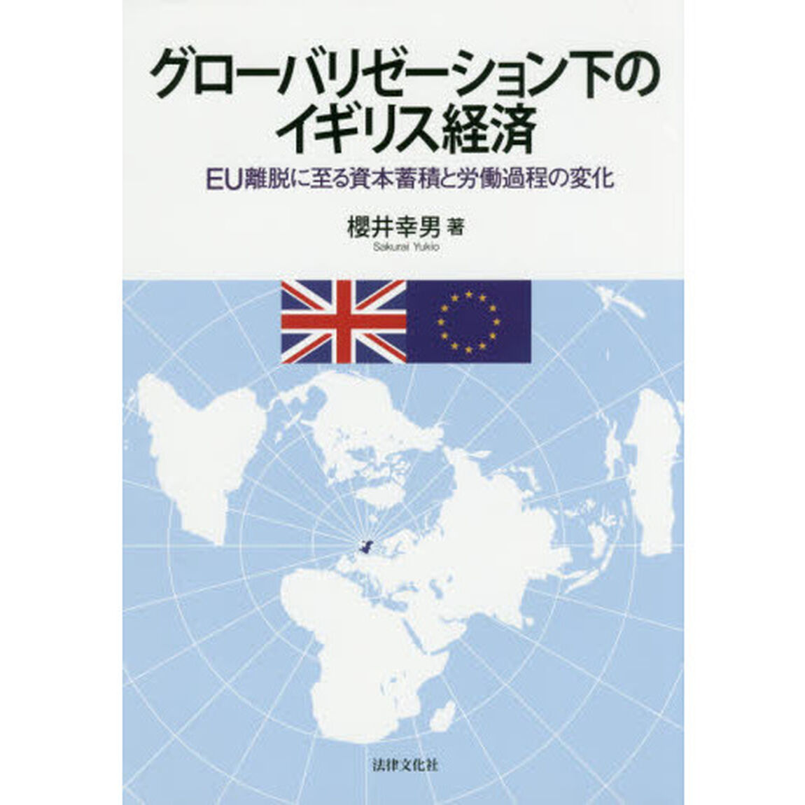 グローバリゼーション下のイギリス経済　ＥＵ離脱に至る資本蓄積と労働過程の変化