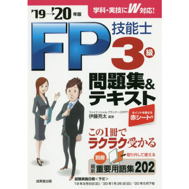 ＦＰ技能士３級問題集＆テキスト　&rsquo;１９&rarr;&rsquo;２０年版