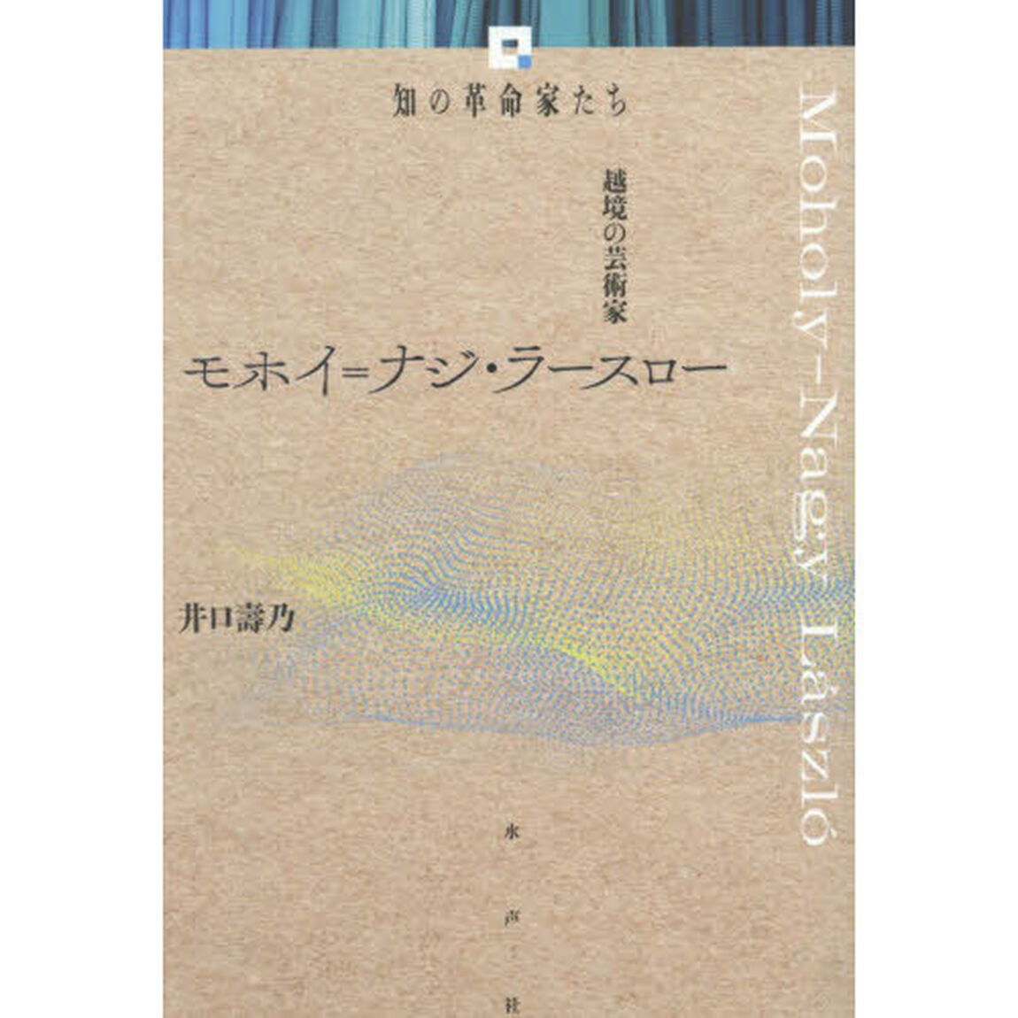 モホイ＝ナジ・ラースロー　越境の芸術家