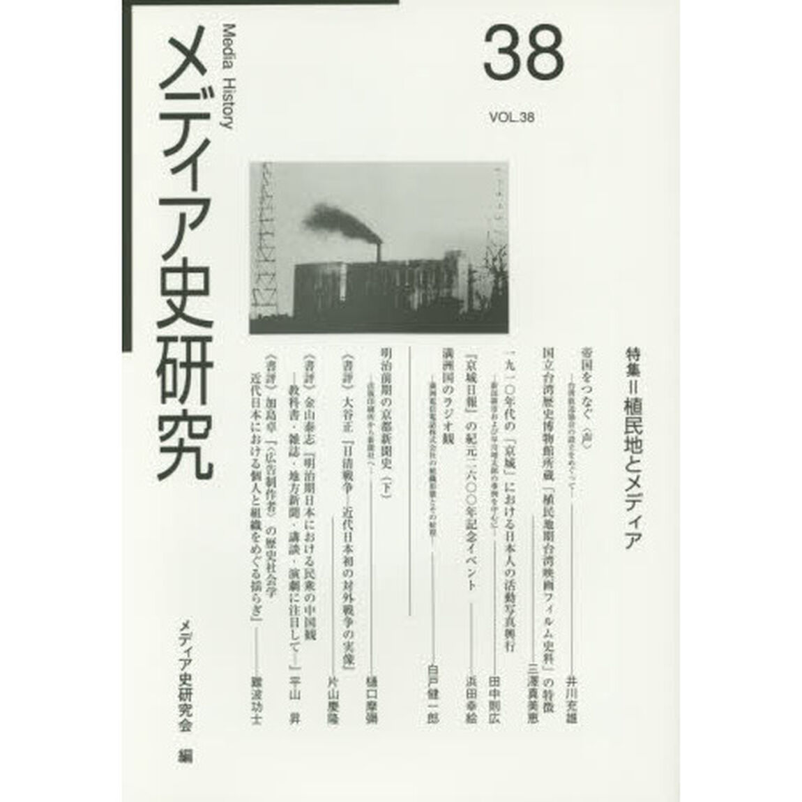 メディア史研究　３８「特集＝植民地とメディア」