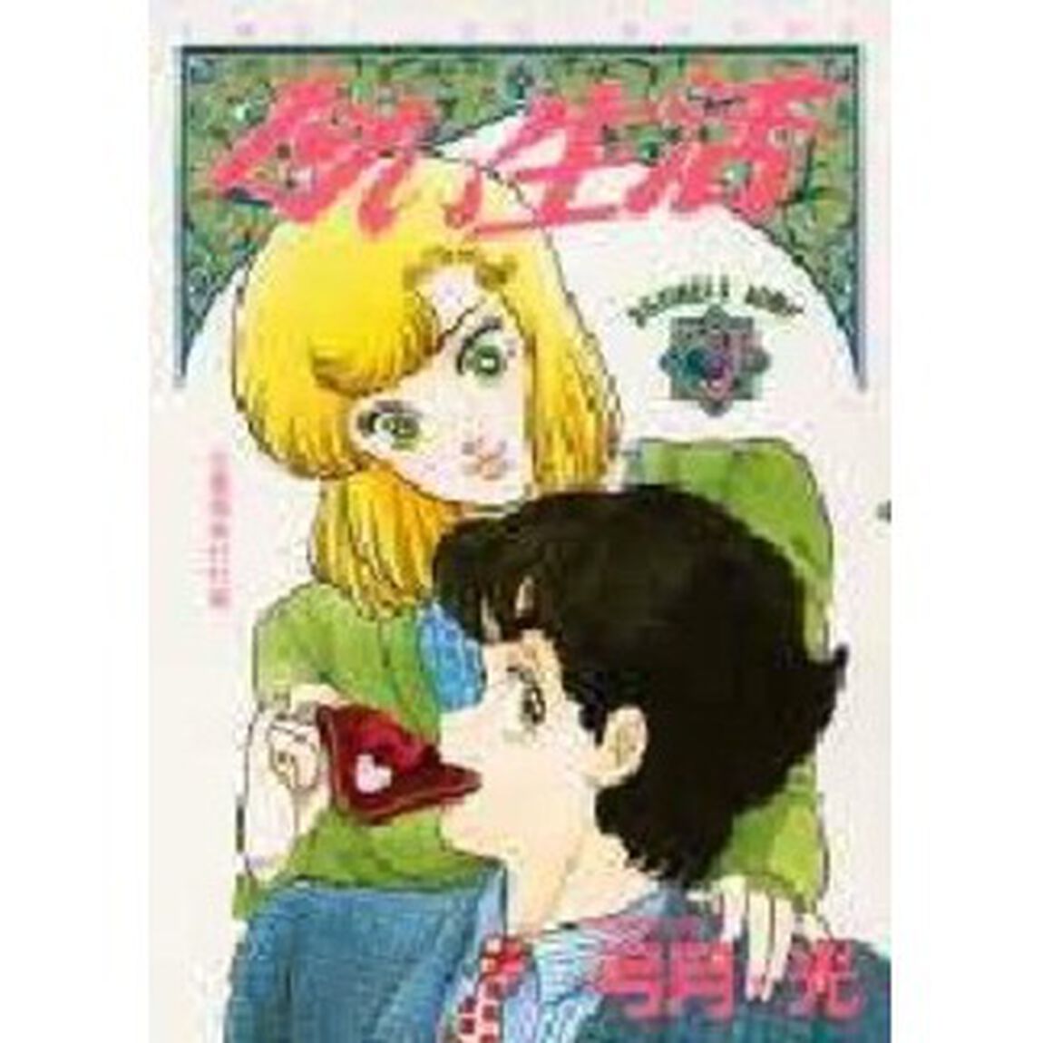 甘い生活　３