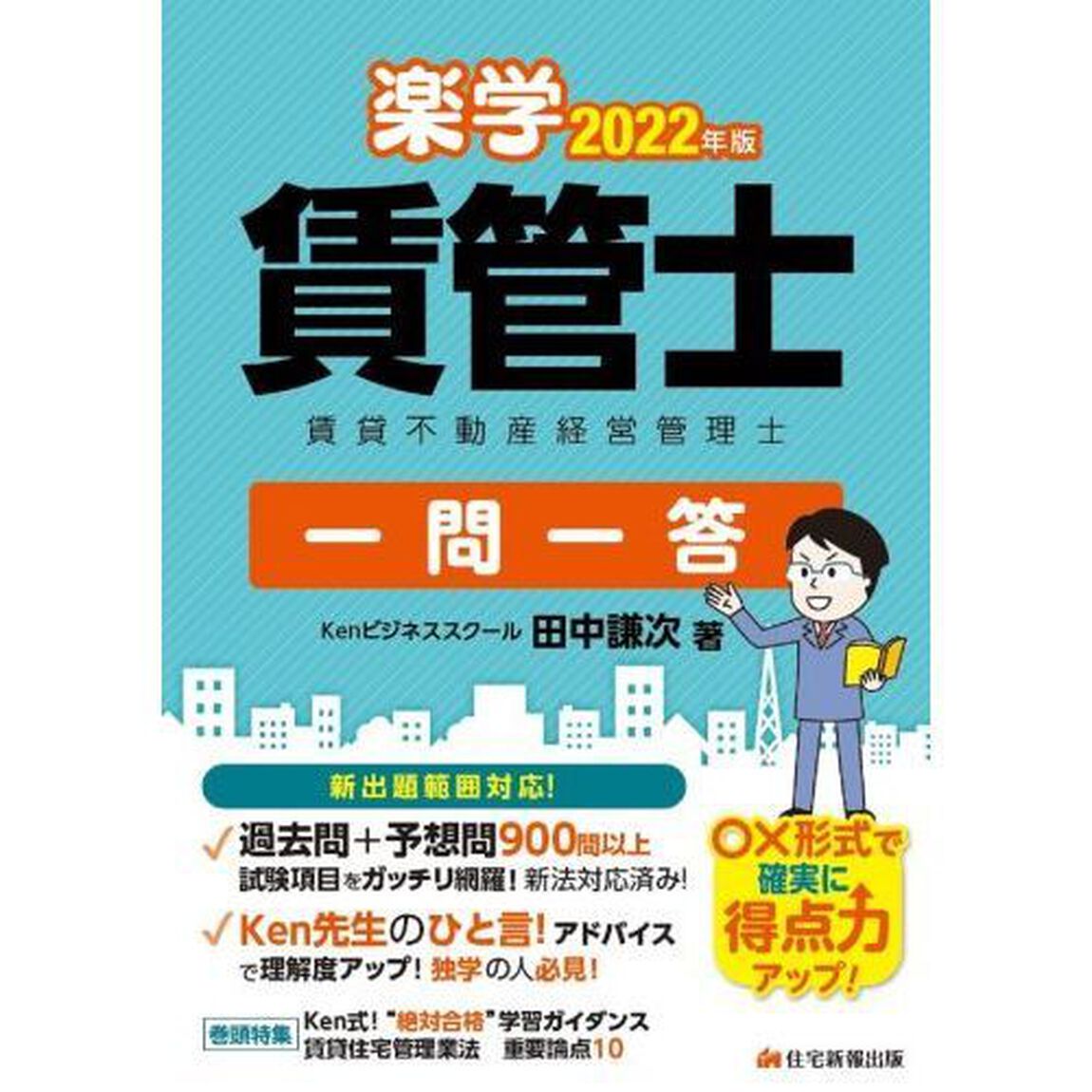 楽学賃管士一問一答　賃貸不動産経営管理士　２０２２年版