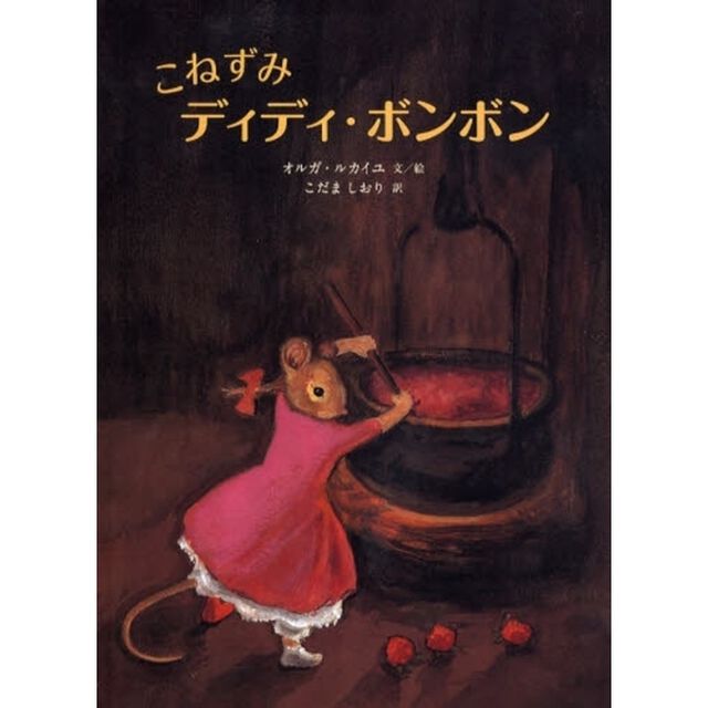 こねずみディディ・ボンボン