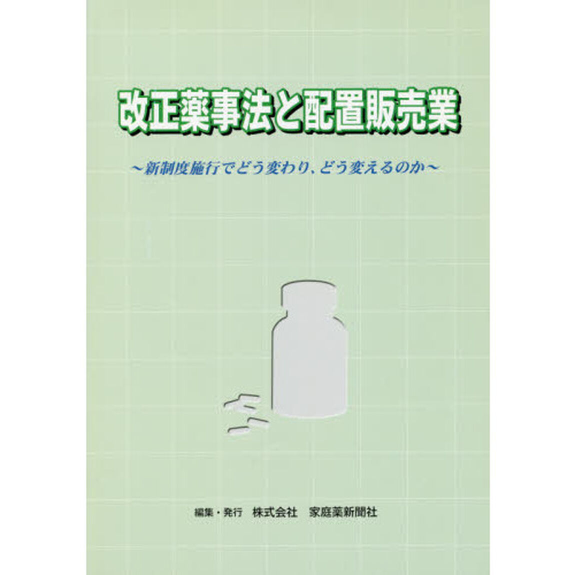 改正薬事法と配置販売業　新制度施行でどう変わり、どう変えるのか