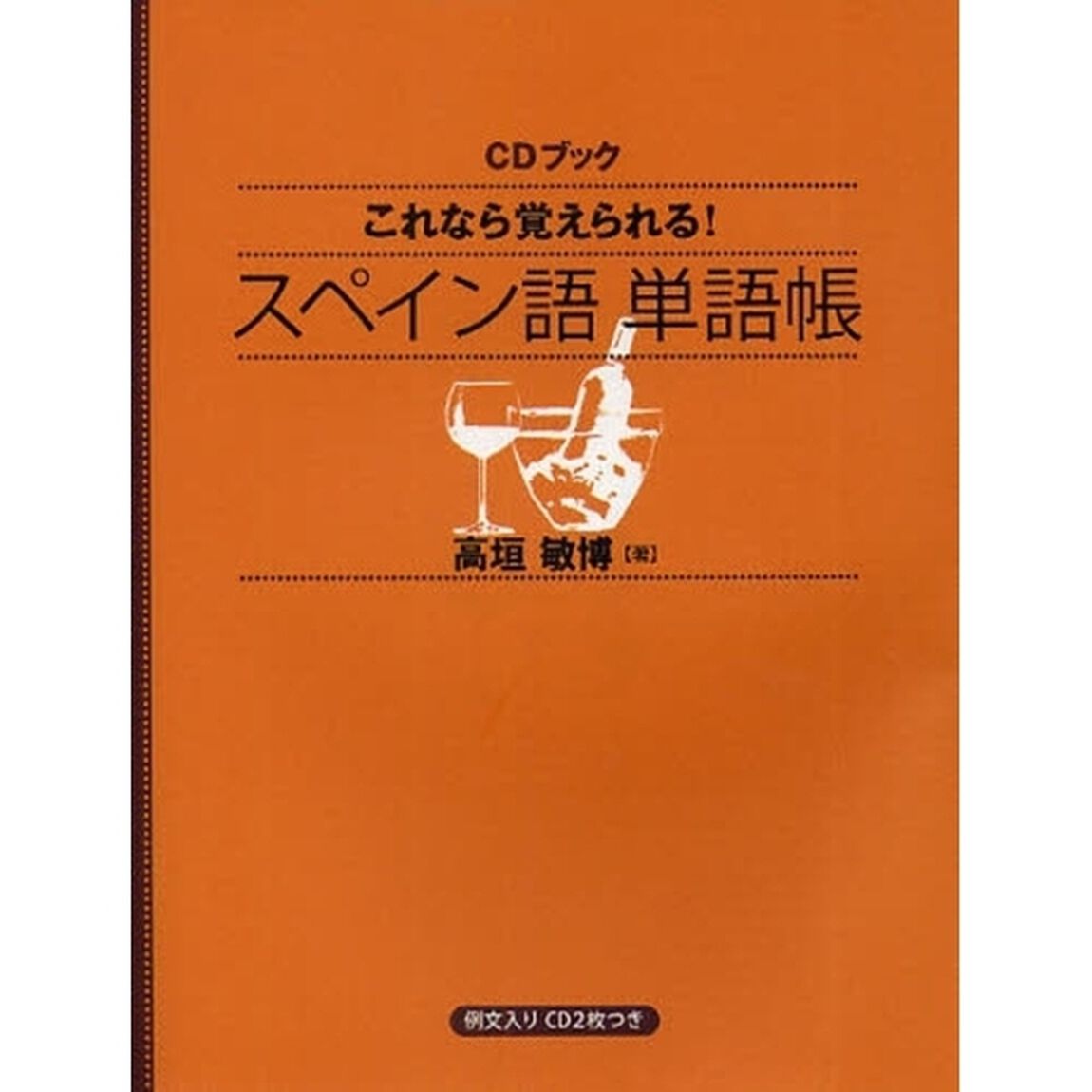 これなら覚えられる！スペイン語単語帳