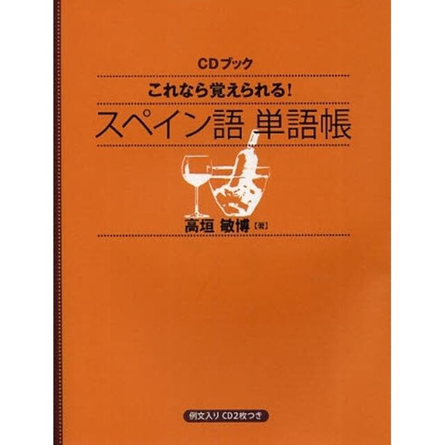 これなら覚えられる！スペイン語単語帳