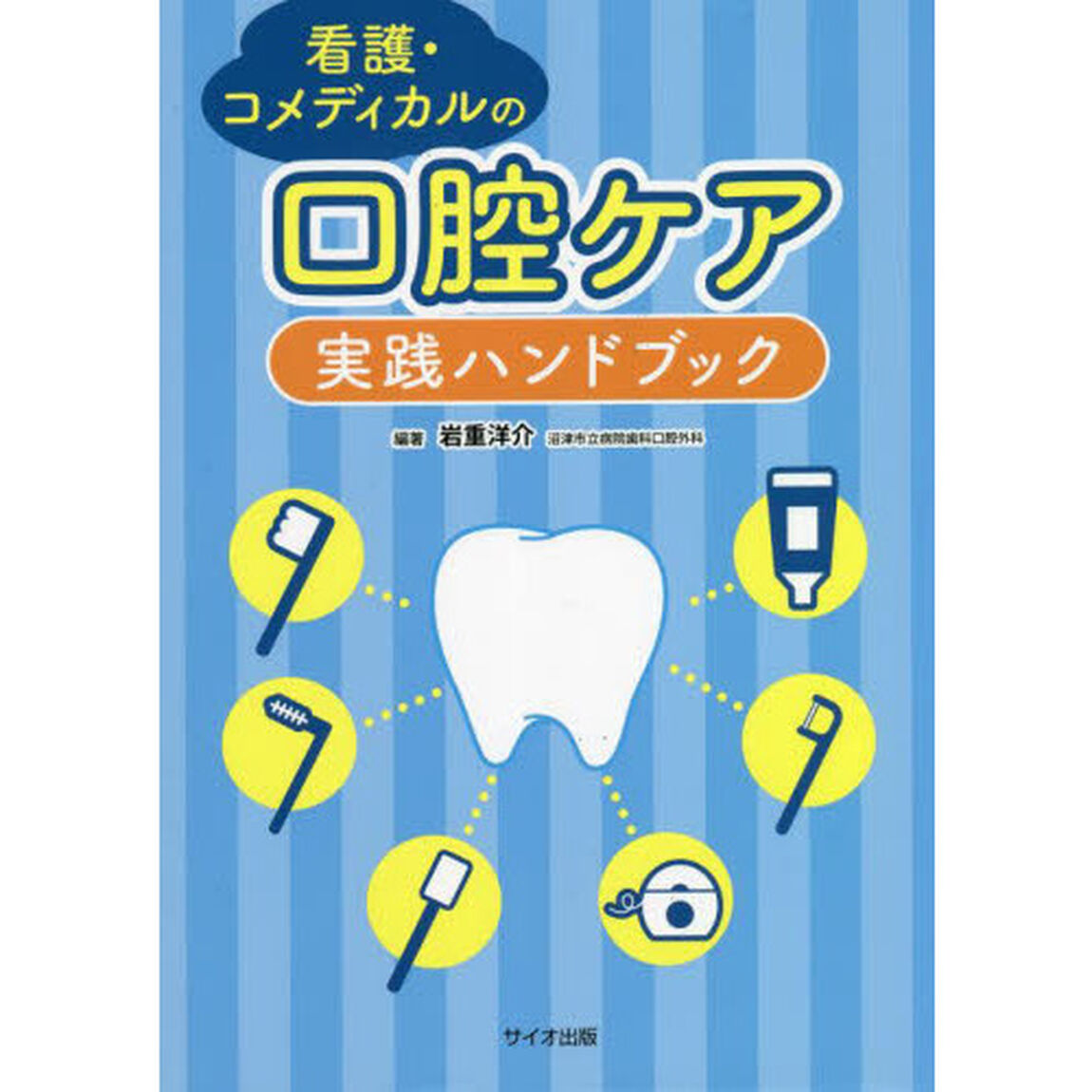 看護・コメディカルの口腔ケア実践ハンドブック