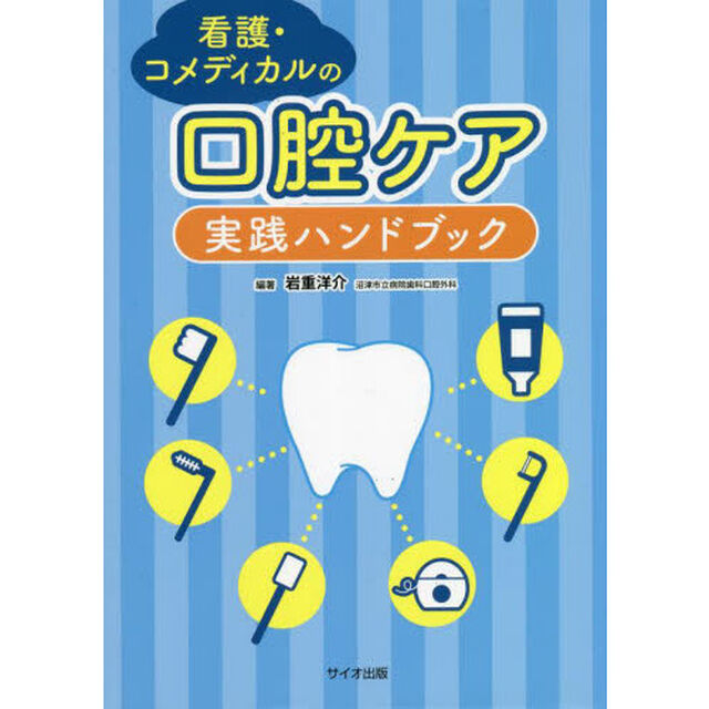 看護・コメディカルの口腔ケア実践ハンドブック