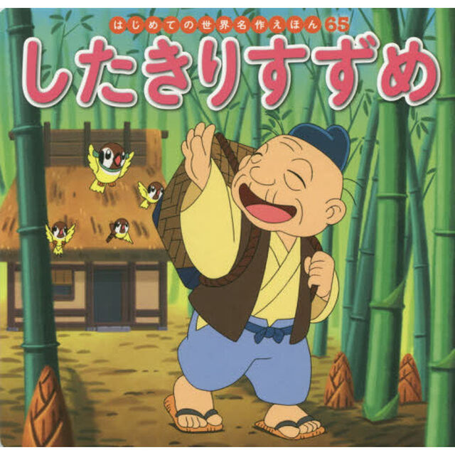 したきりすずめ