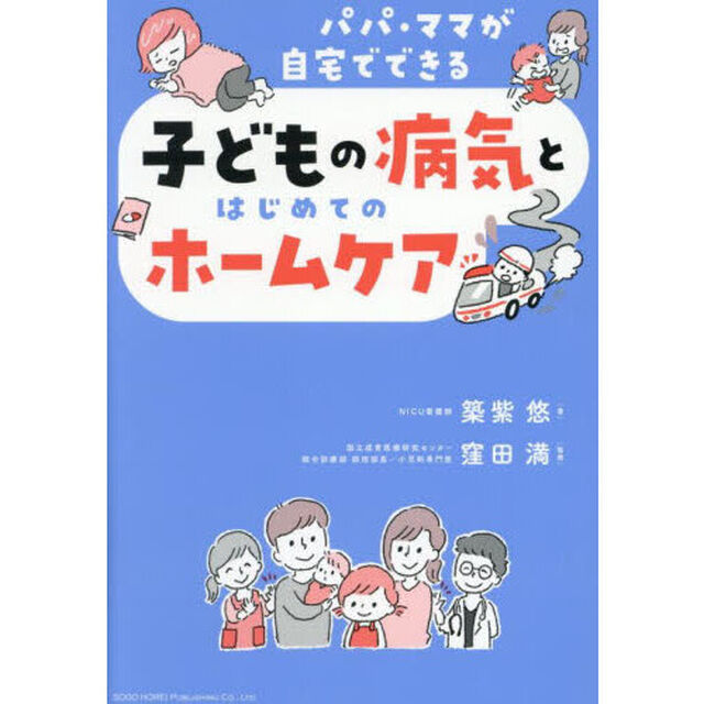 子どもの病気とはじめてのホームケア　パパ・ママが自宅でできる