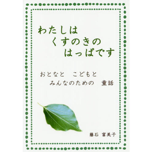 わたしはくすのきのはっぱです　おとなとこどもとみんなのための童話