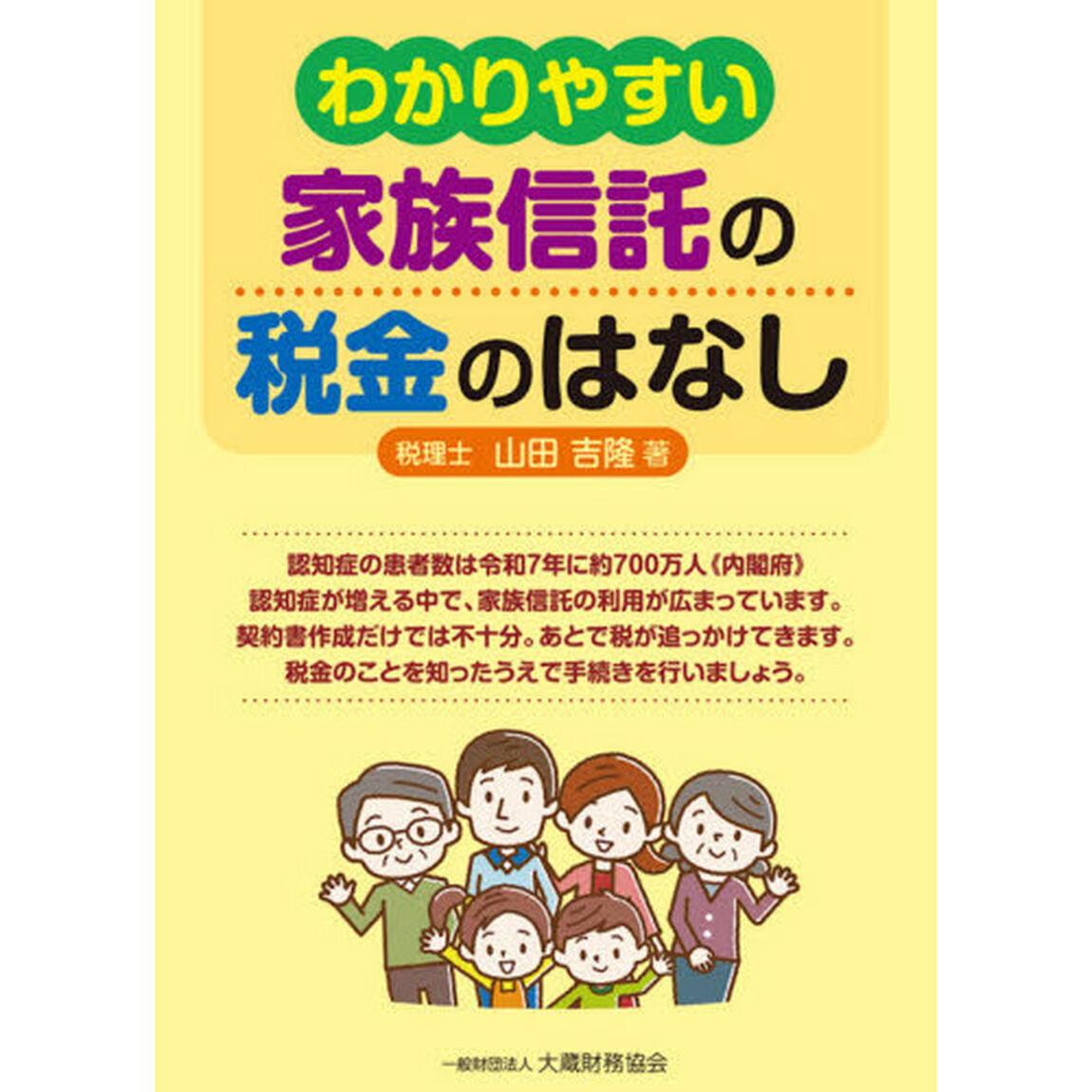 わかりやすい家族信託の税金のはなし