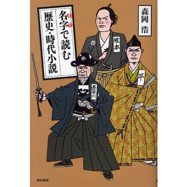 名字で読む歴史・時代小説
