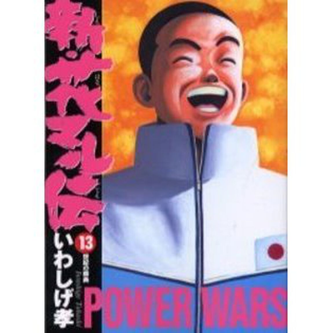 新・花マル伝　　１３