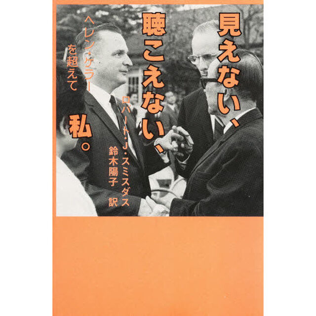 見えない、聴こえない、私。