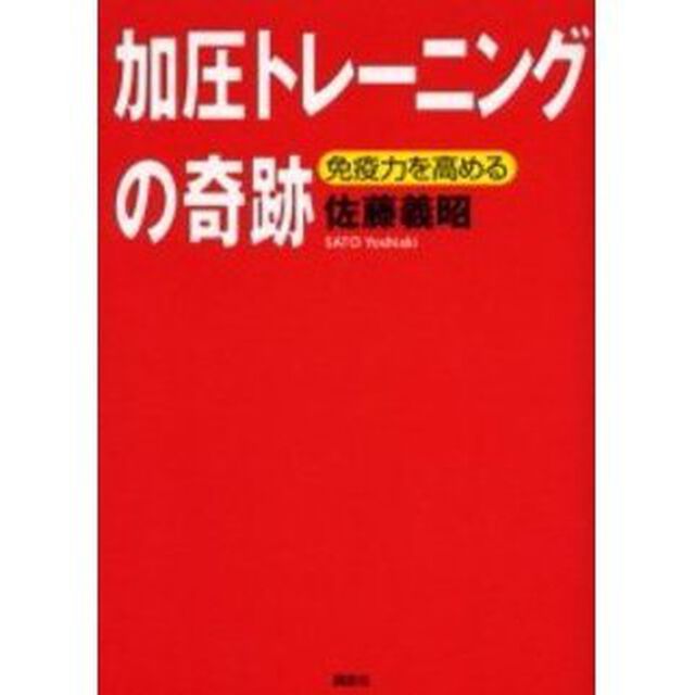 加圧トレーニングの奇跡　免疫力を高める