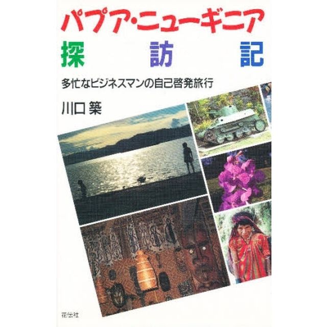 パプア・ニューギニア探訪記　多忙なビジネスマンの自己啓発旅行