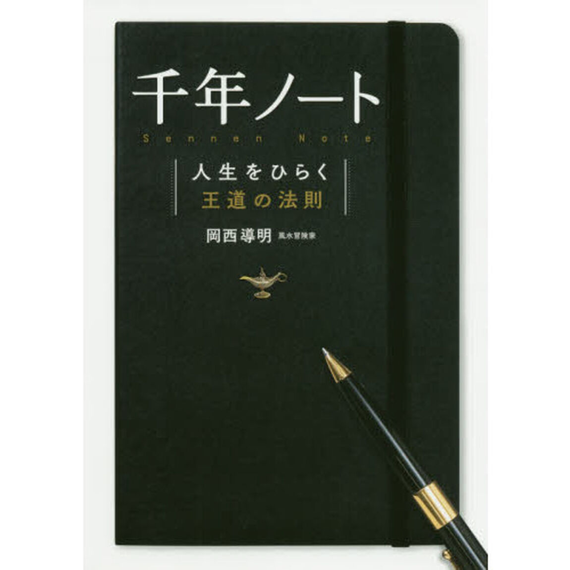 千年ノート　人生をひらく王道の法則