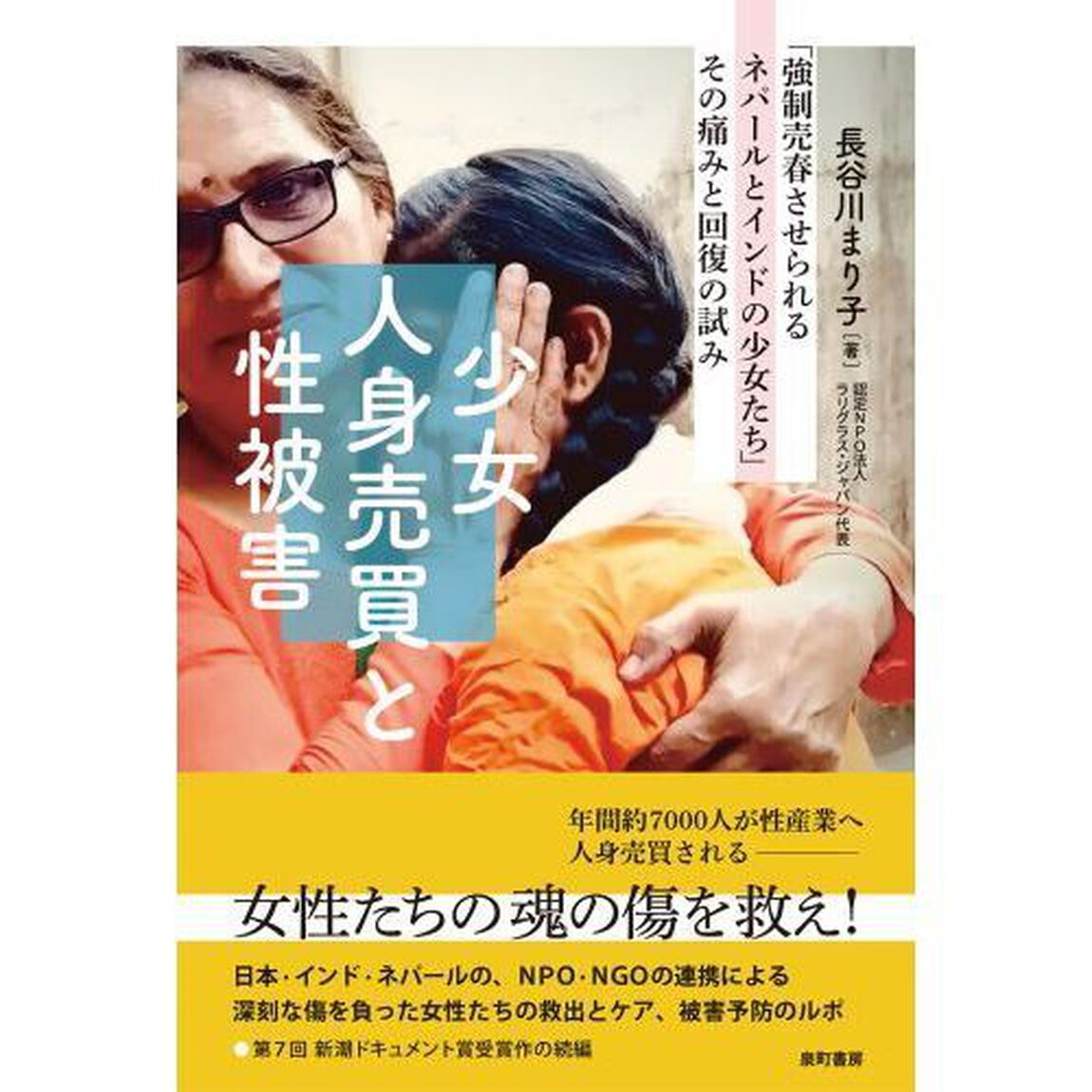 少女人身売買と性被害　「強制売春させられるネパールとインドの少女たち」その痛みと回復の試み