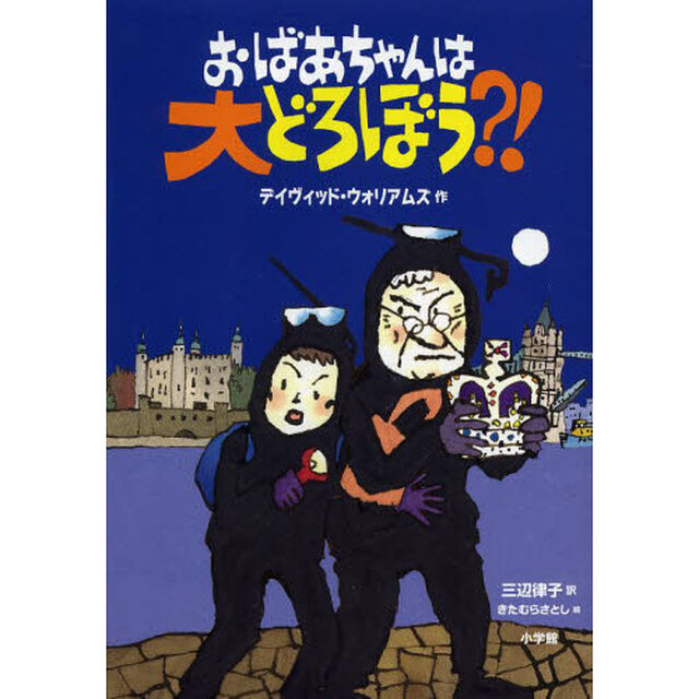 おばあちゃんは大どろぼう？！