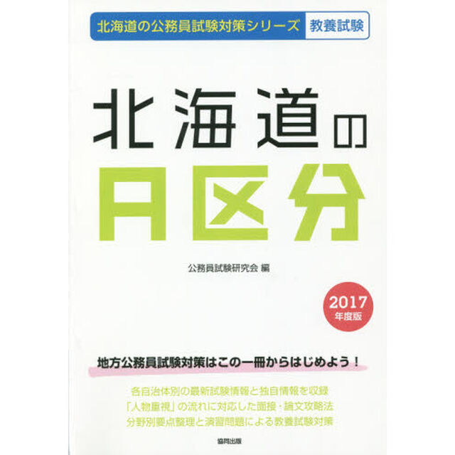 北海道のＡ区分　教養試験　２０１７年度版