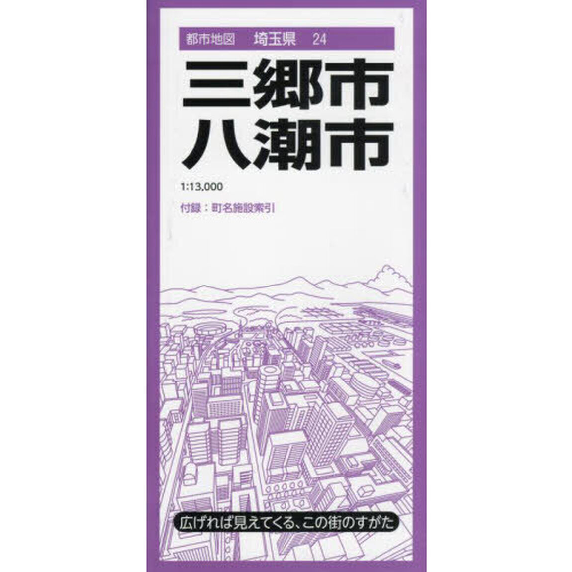 三郷・八潮市「４版」