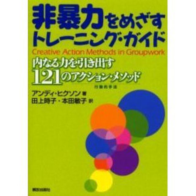 非暴力をめざすトレーニング・ガイド　内なる力を引き出す１２１のアクション・メソッド　行動的手法