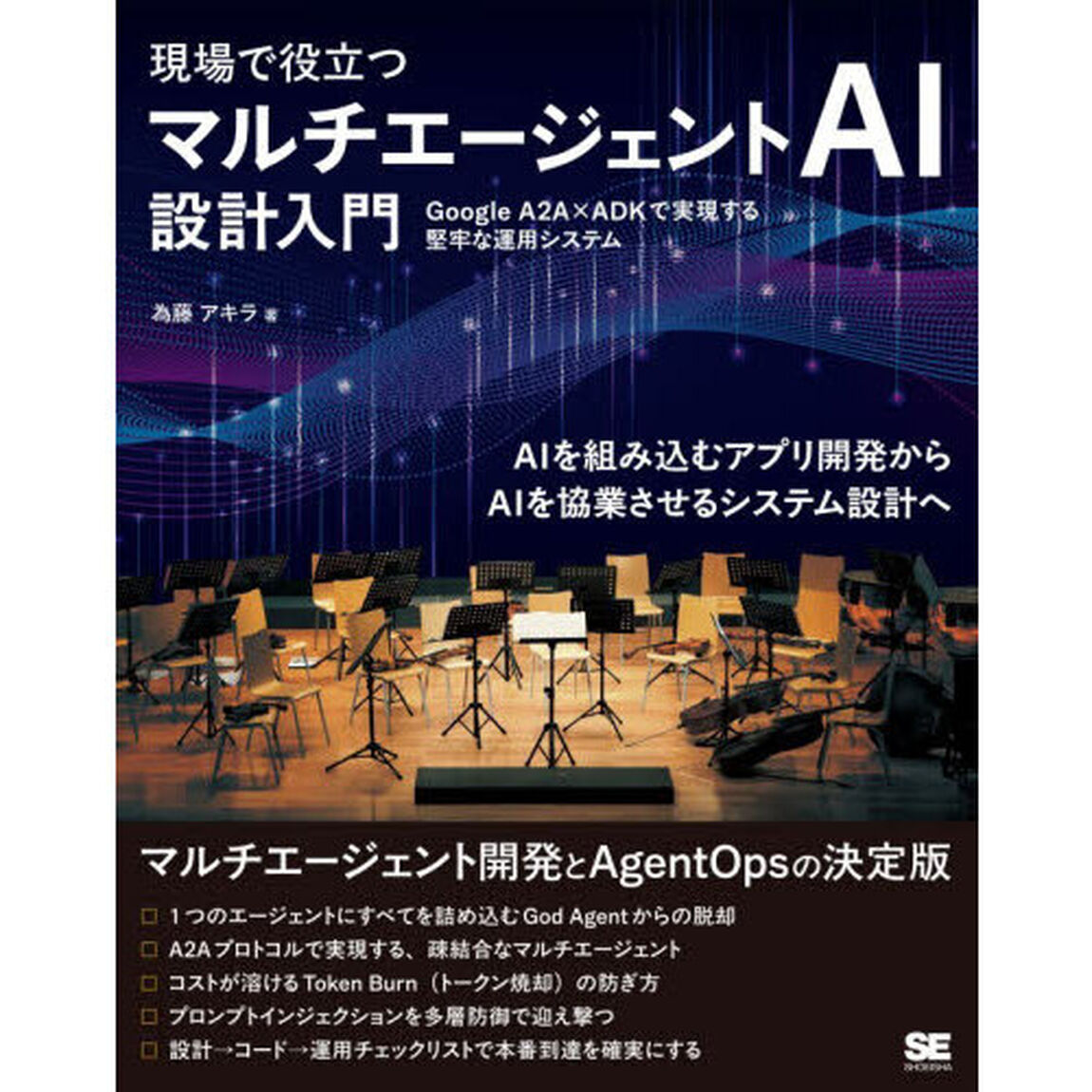 現場で役立つマルチエージェントＡＩ設計入門　Ｇｏｏｇｌｅ　Ａ２Ａ&times;ＡＤＫで実現する堅牢な運用システム