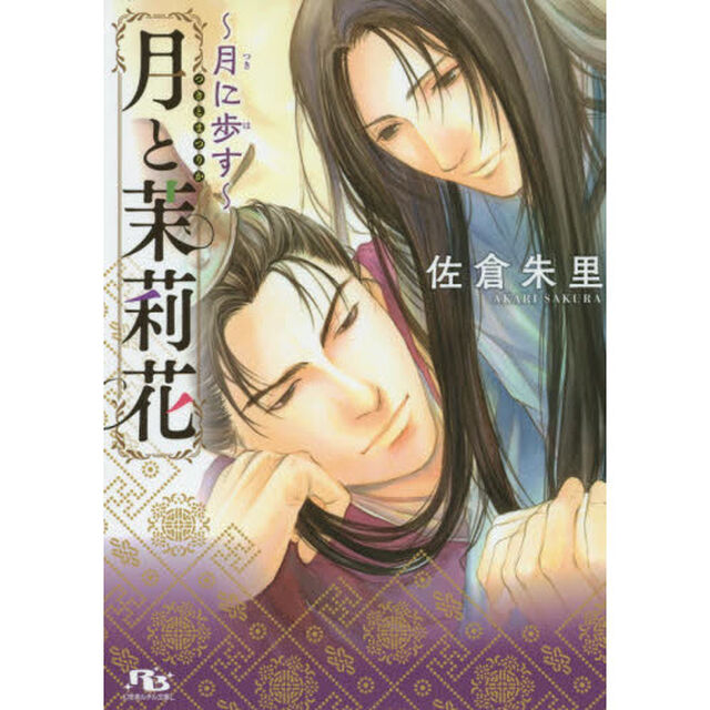 月と茉莉花　〔３〕「月に歩す」