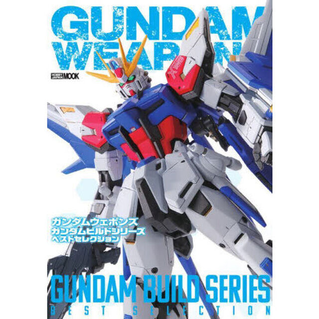 ガンダムウェポンズガンダムビルドシリーズベストセレクション