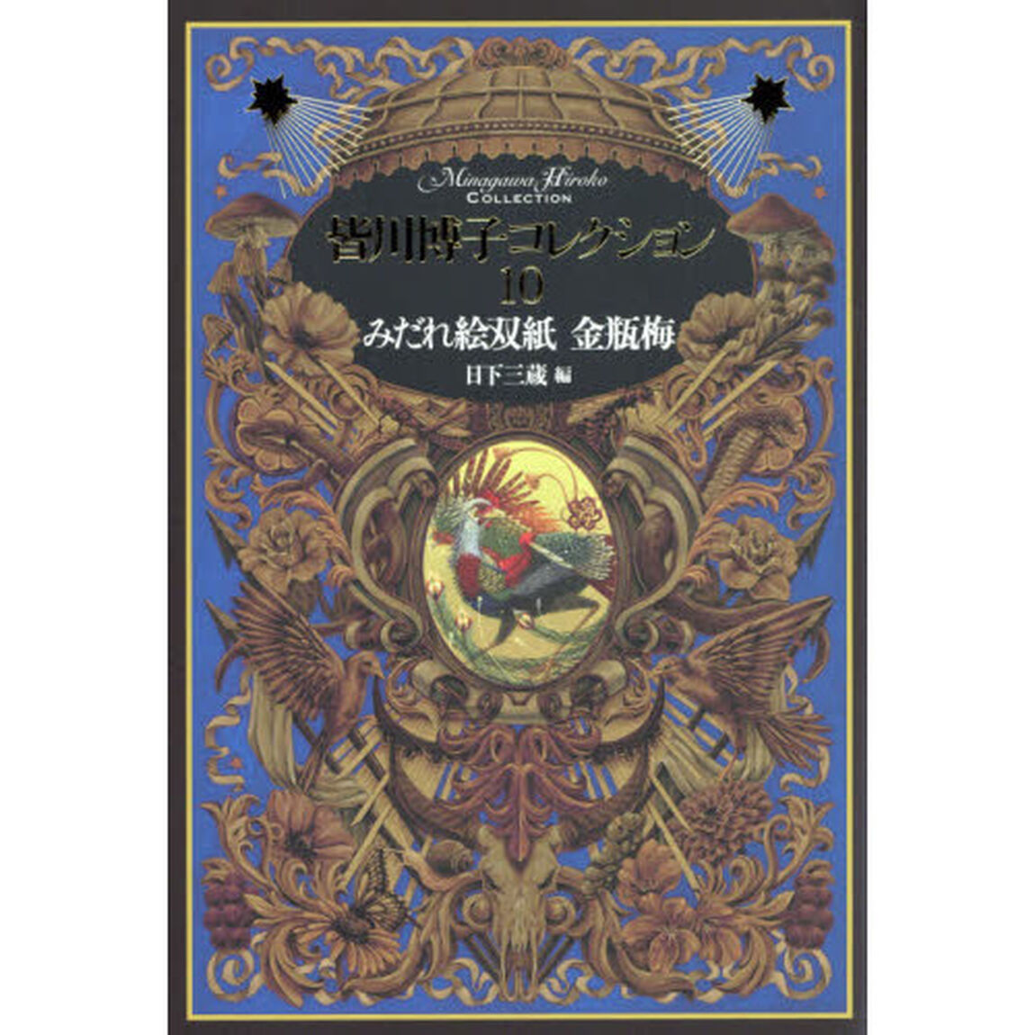 皆川博子コレクション　１０「みだれ絵双紙金瓶梅」
