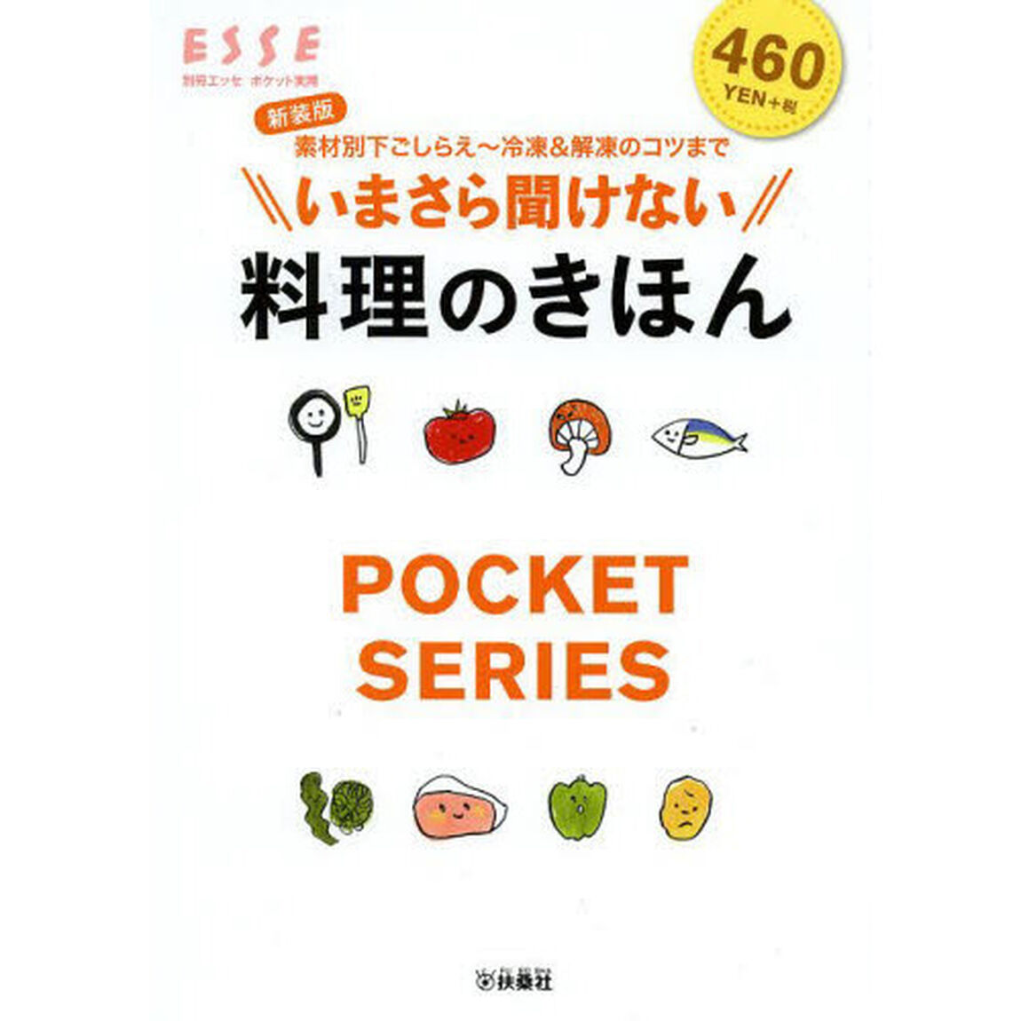 いまさら聞けない料理のきほん　素材別下ごしらえ〜冷凍＆解凍のコツまで　新装版