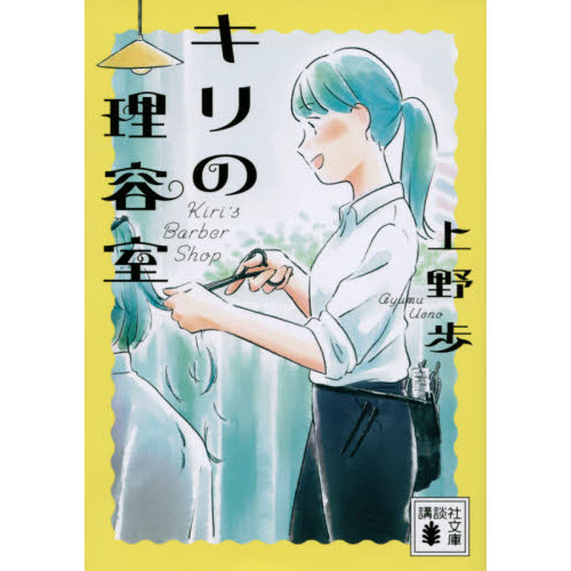 キリの理容室