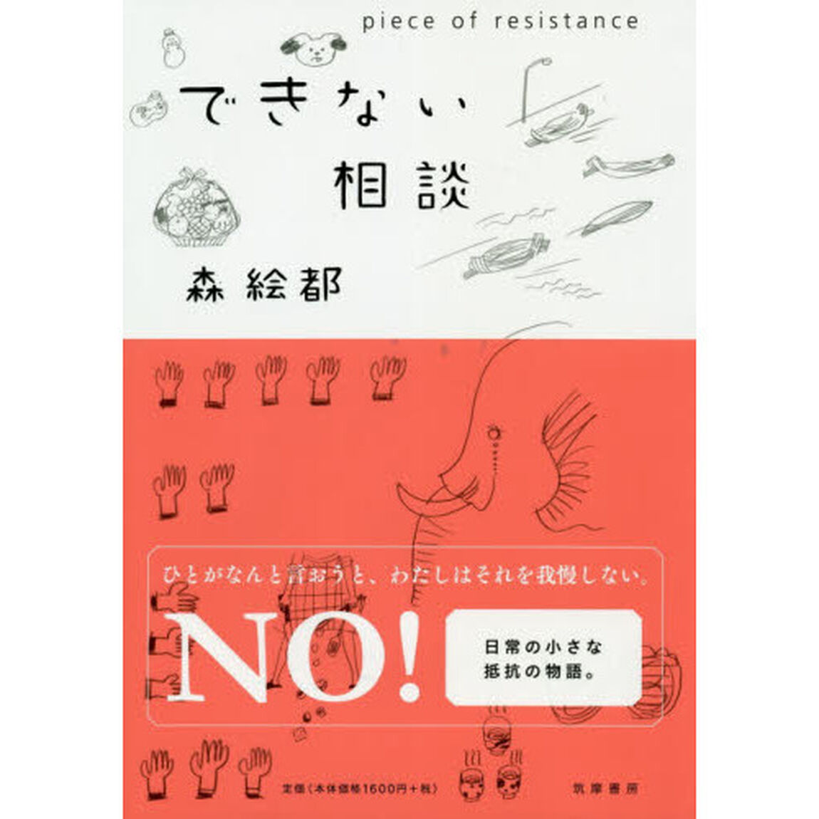 できない相談　ｐｉｅｃｅ　ｏｆ　ｒｅｓｉｓｔａｎｃｅ