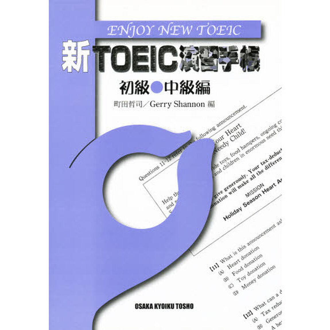 新ＴＯＥＩＣ演習手帳　初級●中級編