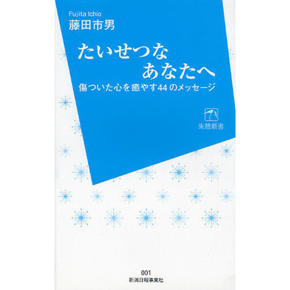 たいせつなあなたへ　傷ついた心を癒やす４４のメッセージ