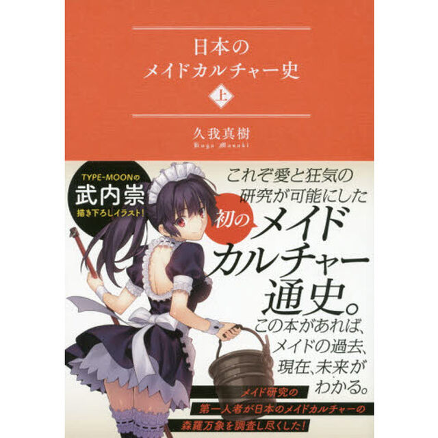日本のメイドカルチャー史　上